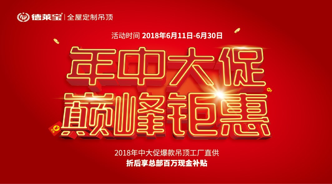 德萊寶【年中大促 巔峰鉅惠】，史無前例！