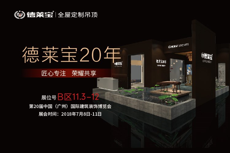 廣州建博會(huì)，德萊寶邀您共鑒全屋頂墻未來(lái)！