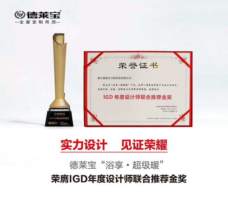 德萊寶超級(jí)暖榮膺“IGD年度設(shè)計(jì)師聯(lián)合推薦金獎(jiǎng)”！