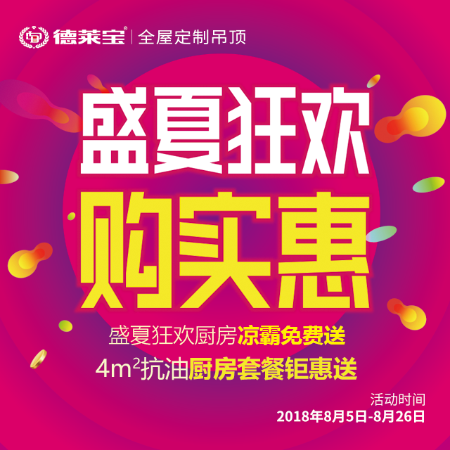 涼霸免費送！德萊寶吊頂“盛夏狂歡，購實惠”！