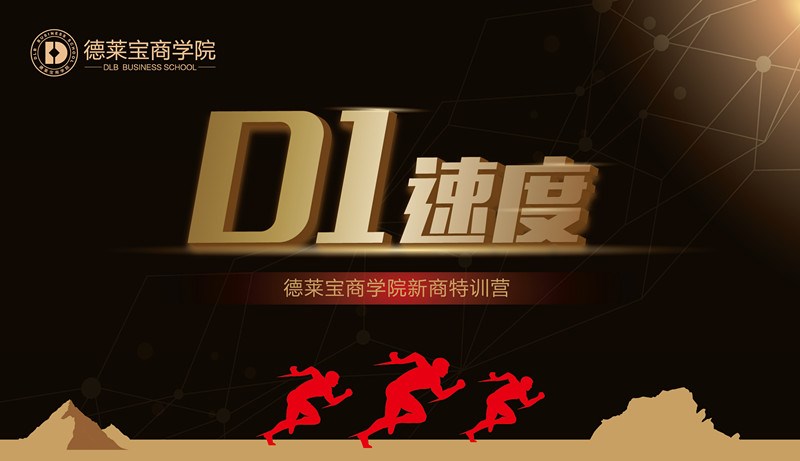 德萊寶商學(xué)院第26期“D1速度”新商新人培訓(xùn)會，火熱開課！