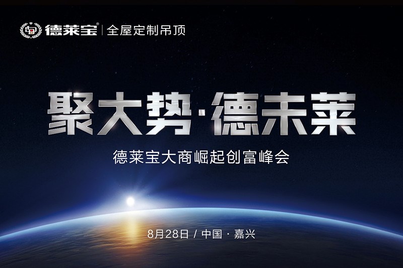 8.28德萊寶千萬大商創(chuàng)富峰會，嘉興等你！