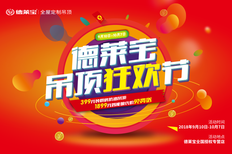 德萊寶吊頂狂歡節(jié)，優(yōu)惠大到不敢想！