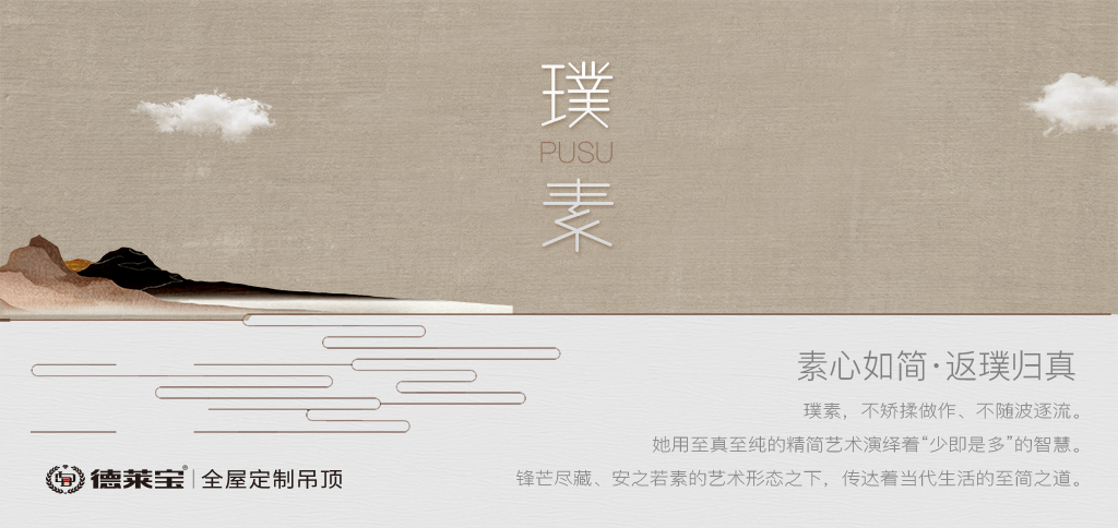 境在咫尺｜德萊寶·璞素系列廚衛(wèi)吊頂，驚艷面世！