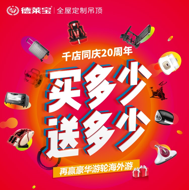 德萊寶千店同慶20周年｜買多少送多少,吊頂相當(dāng)于免費送?。?！