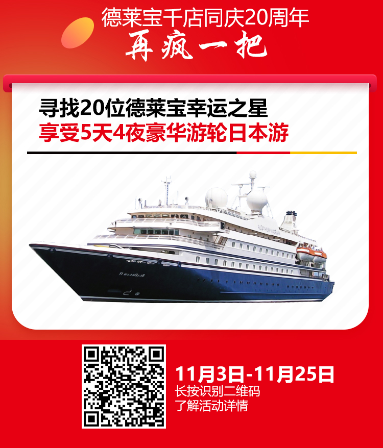 倒計時！德萊寶即將抽取首階段“豪華游輪日本游”名額！