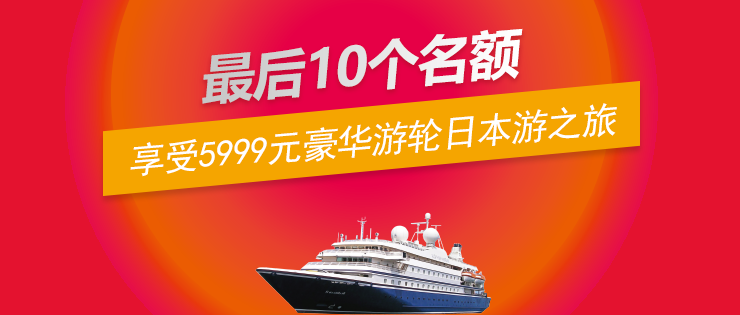 第三波福利｜10位錦鯉，暢享價(jià)值5999元的豪華游輪日本游之旅！