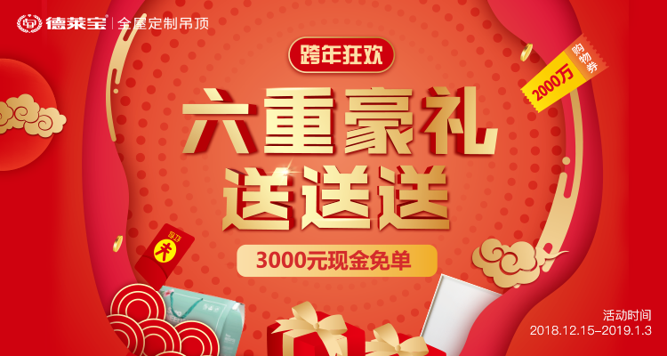 跨年狂歡｜德萊寶吊頂2018歲末盛典，六重豪禮送送送！