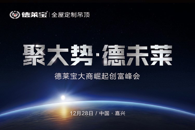 德萊寶吊頂2019年財富計劃，邀您親啟！