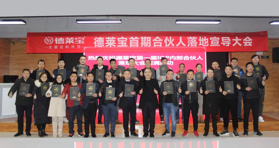 【不忘初心 牢記使命】德萊寶首屆IOP合伙人迎新大會(huì)隆重啟動(dòng)！