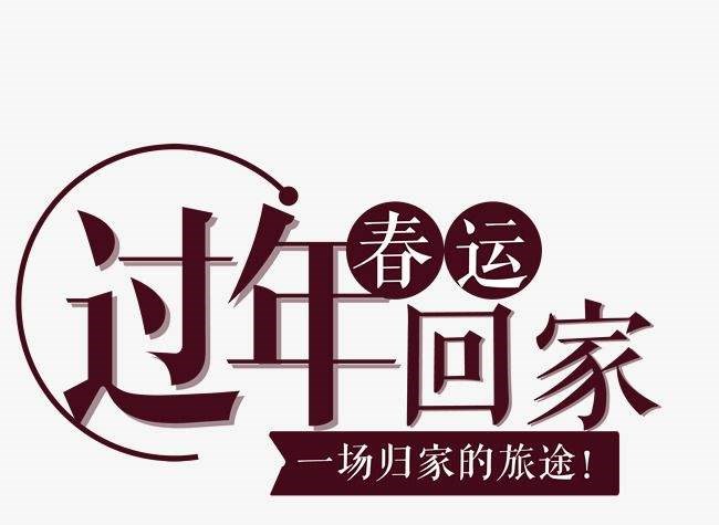 春運(yùn)回家，共享天倫