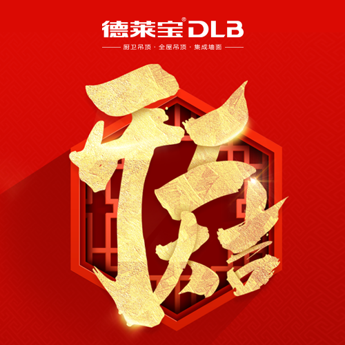 開工大吉 揚(yáng)帆起航｜德萊寶“心”服務(wù)，新出發(fā)！