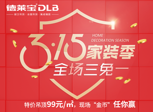 給力！德萊寶3.15家裝季，全場三免一！