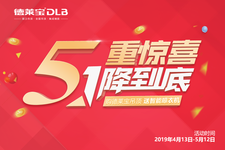 放大招┃ 德萊寶吊頂五一大促，送您五重驚喜??！