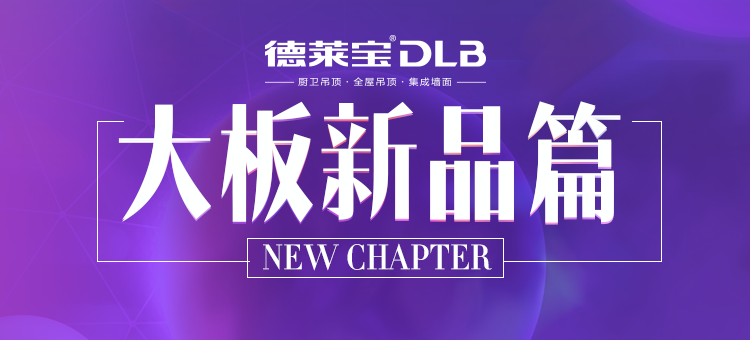 新 品 篇 | 廣州展看10家，不如吊頂基地看這家！