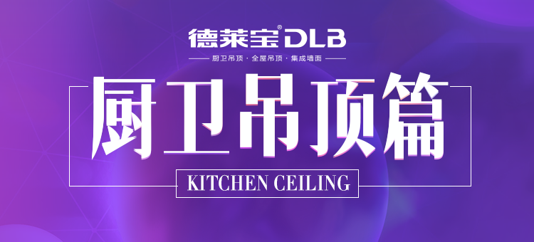 廚衛(wèi)吊頂篇 | 廣州展看10家，不如吊頂基地看這家！
