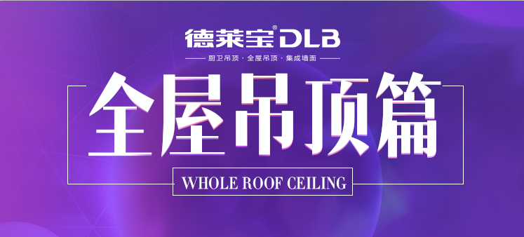 全屋吊頂篇 | 廣州展看10家，不如吊頂基地看這家！