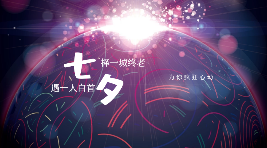 為愛告白 | 這個七夕，為你瘋狂心動！