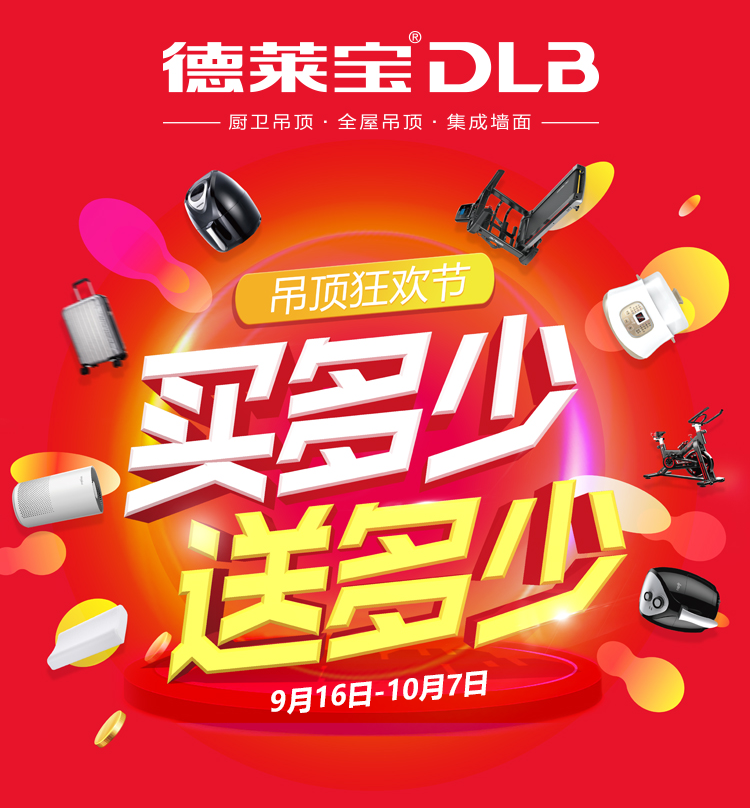 買多少送多少！德萊寶吊頂狂歡節(jié)寵你無底線！