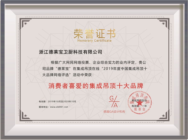喜訊！德萊寶再度榮獲“消費者喜愛的集成吊頂十大品牌”稱號！