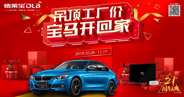 德萊寶21周年慶| 吊頂工廠價 寶馬開回家！