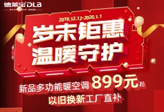  德萊寶歲末鉅惠|“以舊換新 享工廠補(bǔ)貼”！