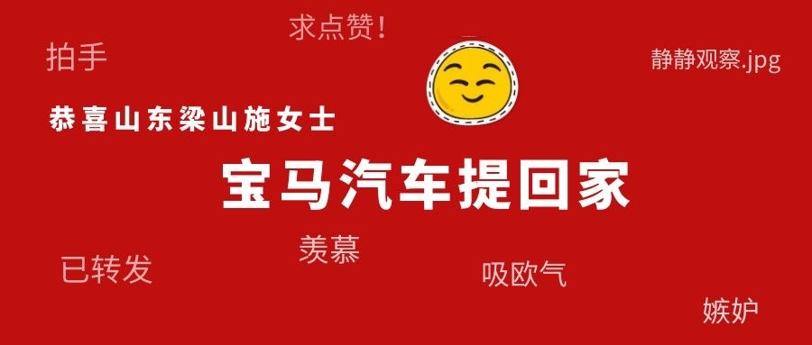 【有人@你】|恭喜山東梁山施女士喜提寶馬回家！