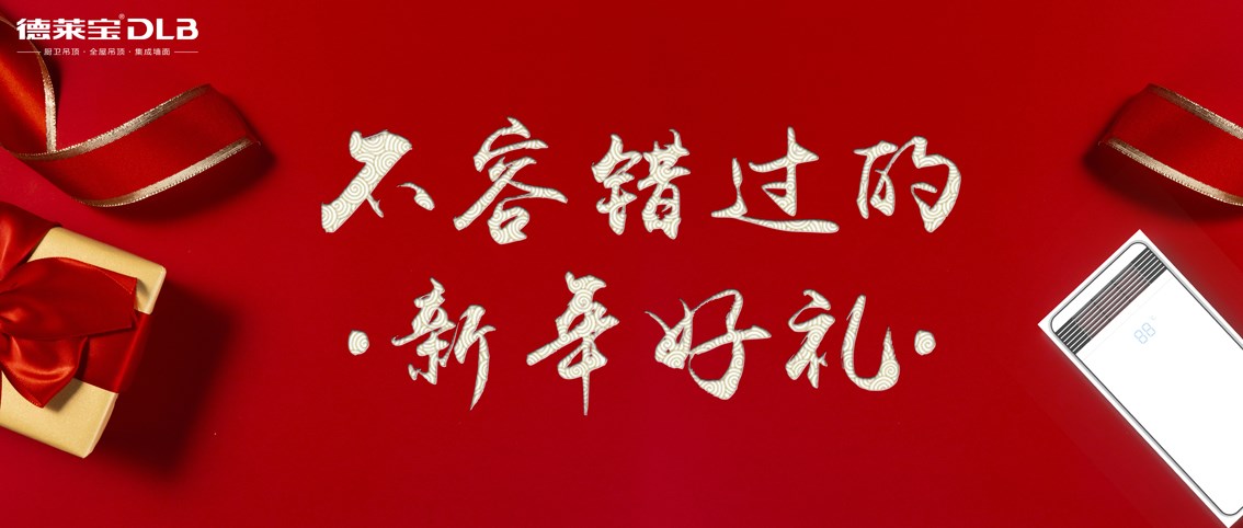 德萊寶|溫暖又體面的過年好禮，上線啦！