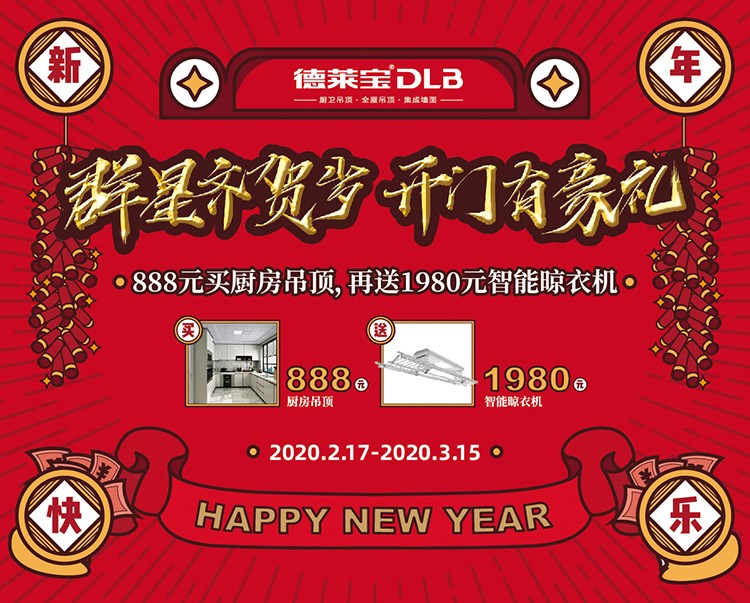 開(kāi)門(mén)有豪禮∣德萊寶攜手群星，邀您足不出戶裝新家！