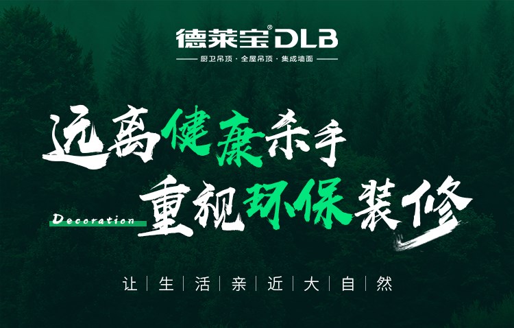 德萊寶|環(huán)保裝修，注意躲避裝修“暗礁”！