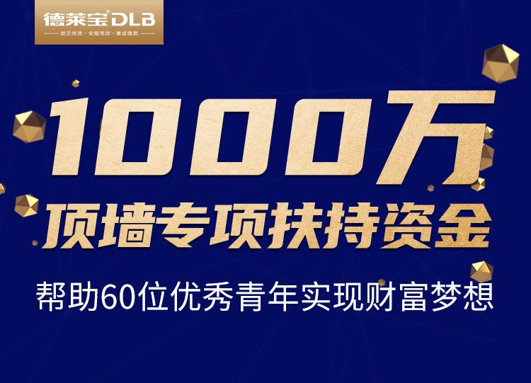 疫情之下，有愛(ài)加盟！德萊寶創(chuàng)業(yè)私享會(huì)，送你千萬(wàn)創(chuàng)業(yè)基金！