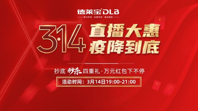 再創(chuàng)新高！德萊寶314直播大惠35萬(wàn)人觀看，爆破收官！