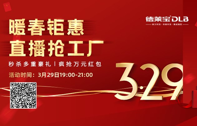 9塊9抵500元！德萊寶第三季直播搶工廠來(lái)啦！