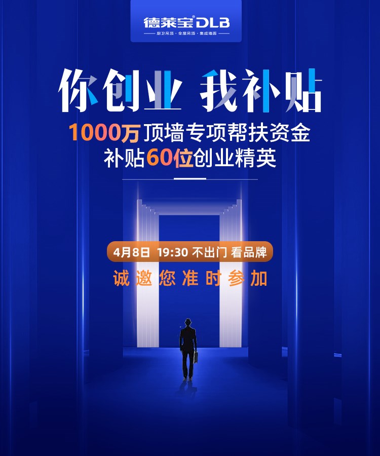 【你創(chuàng)業(yè) 我補(bǔ)貼】4月8日德萊寶云招商，帶你破疫市場(chǎng)！