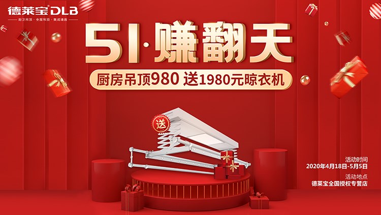 980元購(gòu)德萊寶吊頂，晾衣機(jī)免費(fèi)送！