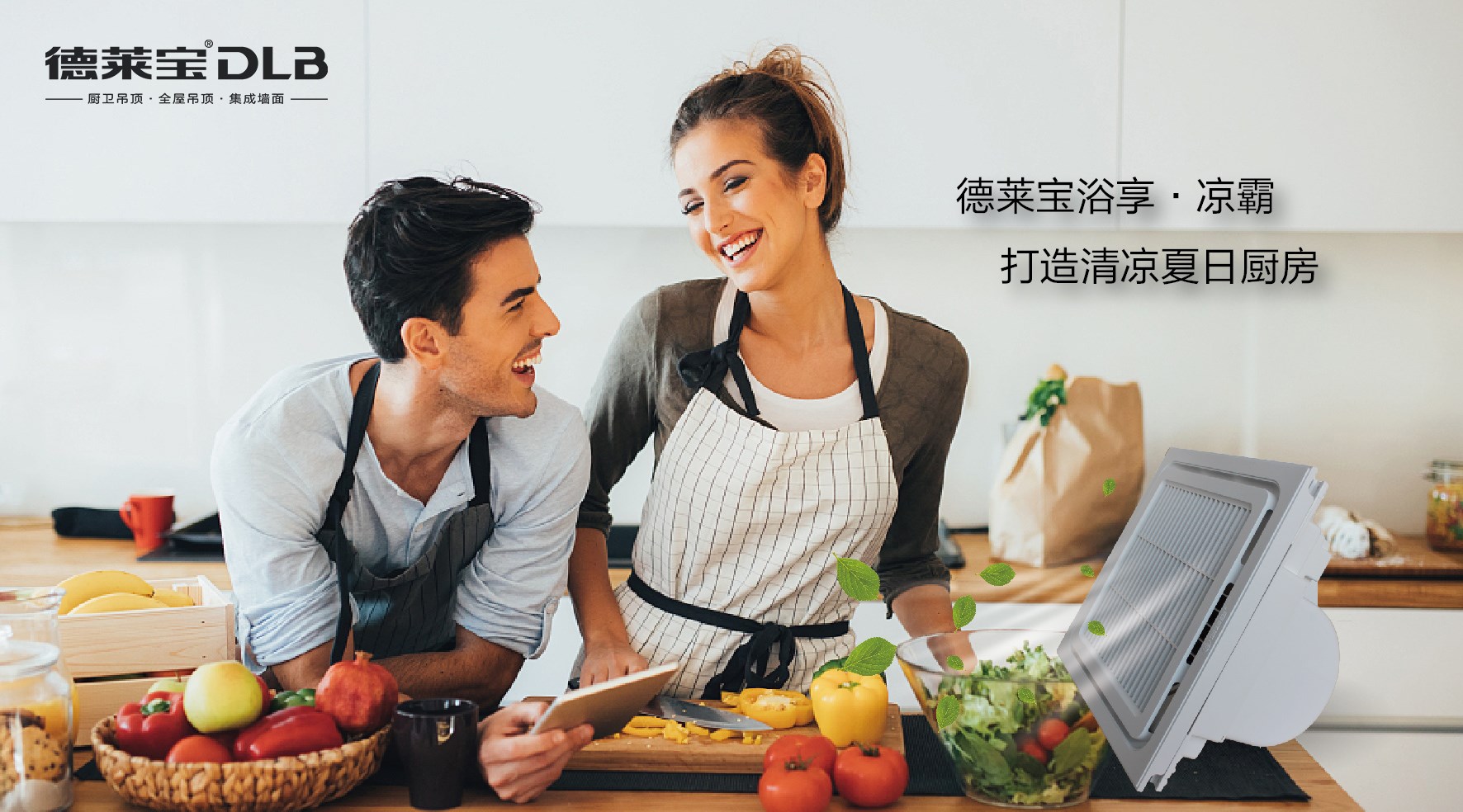 德萊寶智慧廚房，成功解決悶、濕、油！