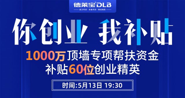 重磅！德萊寶又撒錢(qián)啦~ 1000萬(wàn)頂墻創(chuàng)業(yè)基金請(qǐng)收好！