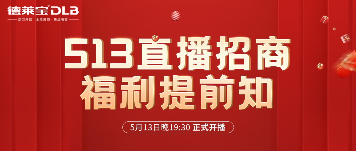 1元報名，輕松創(chuàng)業(yè)！德萊寶吊頂513直播招商福利有點猛！