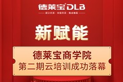 新賦能|德萊寶商學院強勢開啟第二期云培訓！