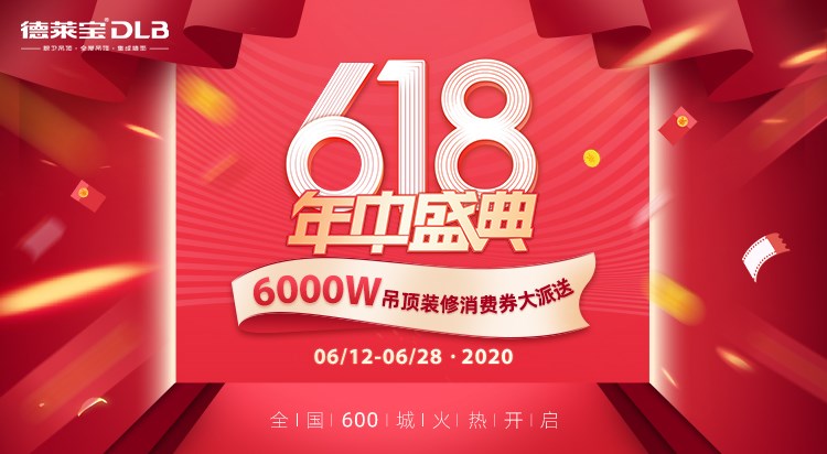 618大促，好而不貴的德萊寶吊頂別過錯啦！