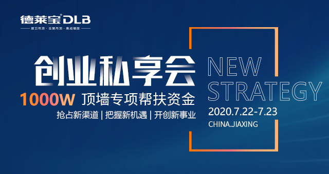 德萊寶723創(chuàng)業(yè)私享會|飛向遼闊的天空，俯瞰更大視界！