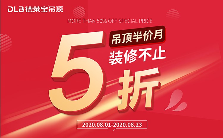 重磅福利！德萊寶吊頂半價(jià)月，裝修不止5折！