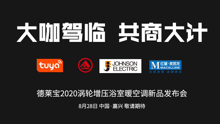 德萊寶新品發(fā)布會(huì)|大咖駕臨~開啟巔峰對(duì)話！
