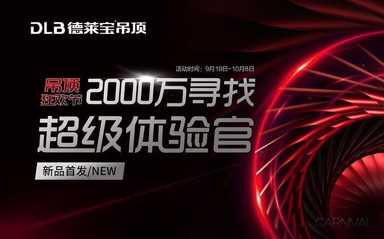 小心，德萊寶吊頂狂歡節(jié)12級(jí)鉅惠風(fēng)暴來襲~