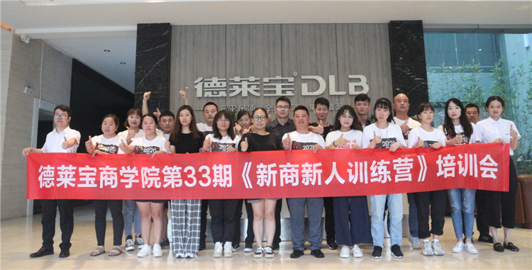 贏在終端！德萊寶第33期新商新人訓(xùn)練營(yíng)圓滿落幕！