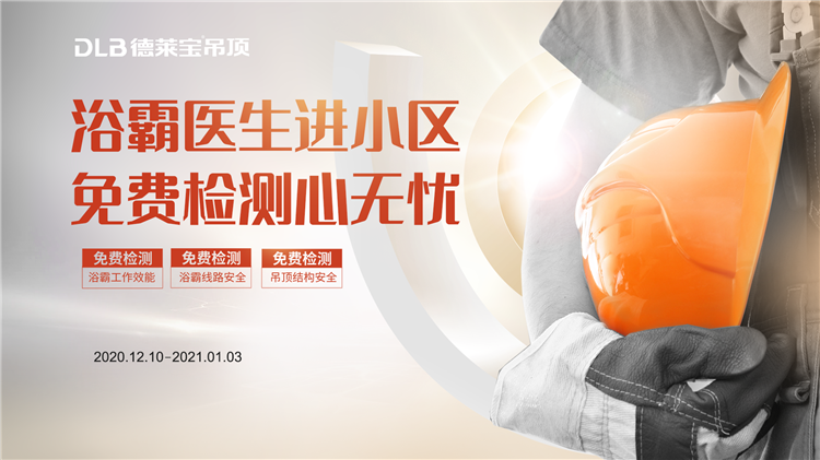 德萊寶|浴霸超期使用存在極大安全隱患，怎么辦！？
