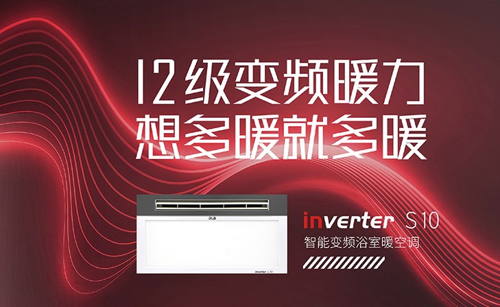 新品來襲|別眨眼，3分鐘解鎖德萊寶智能變頻浴室暖空調！