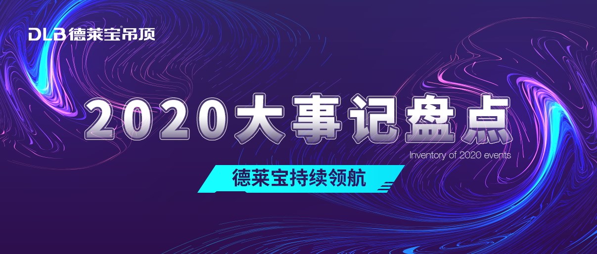 熱愛始于初心！ 2020德萊寶奮斗路上不停歇！