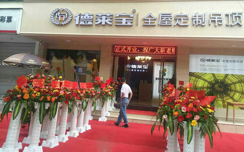 德萊寶吊頂門(mén)店.jpg