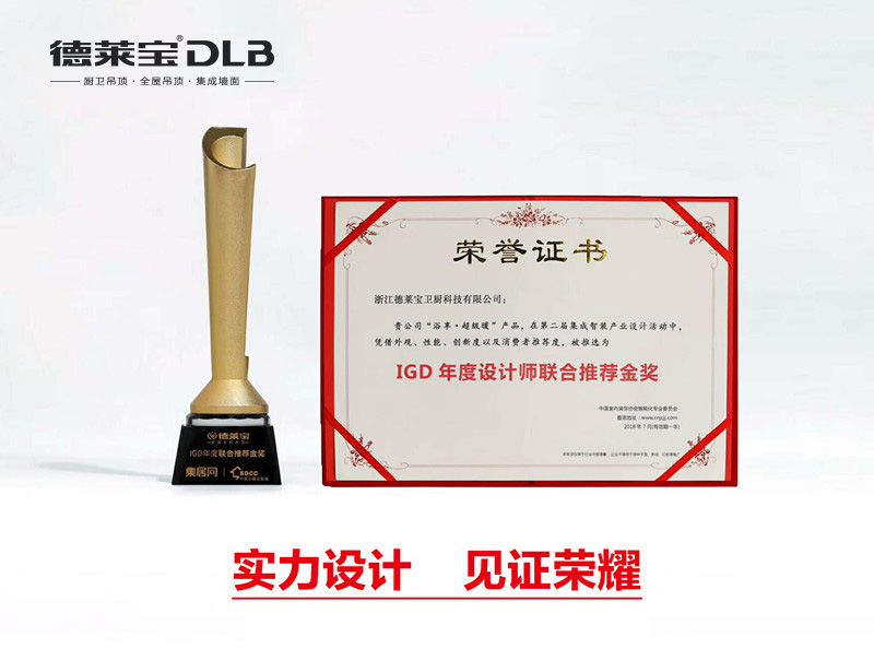 德萊寶獲2018年度設(shè)計師聯(lián)合推薦金獎2.jpg